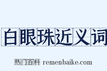 白眼珠近义词是什么意思的图片